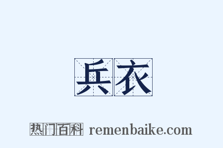 兵衣是什么意思的图片